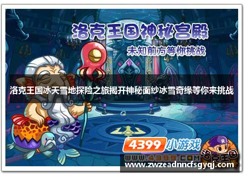 洛克王国冰天雪地探险之旅揭开神秘面纱冰雪奇缘等你来挑战