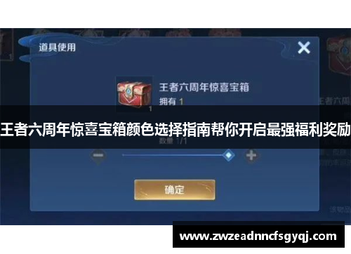 王者六周年惊喜宝箱颜色选择指南帮你开启最强福利奖励