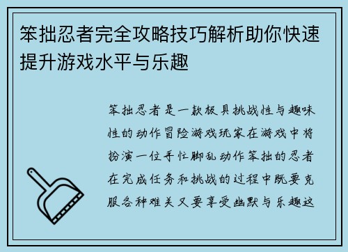 笨拙忍者完全攻略技巧解析助你快速提升游戏水平与乐趣