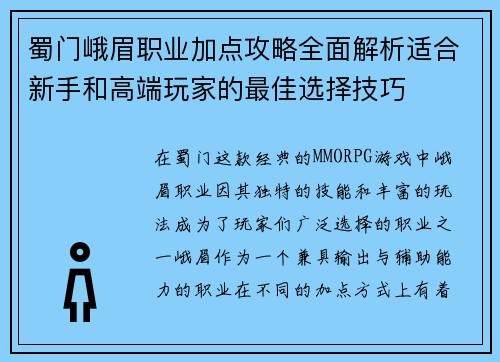 蜀门峨眉职业加点攻略全面解析适合新手和高端玩家的最佳选择技巧