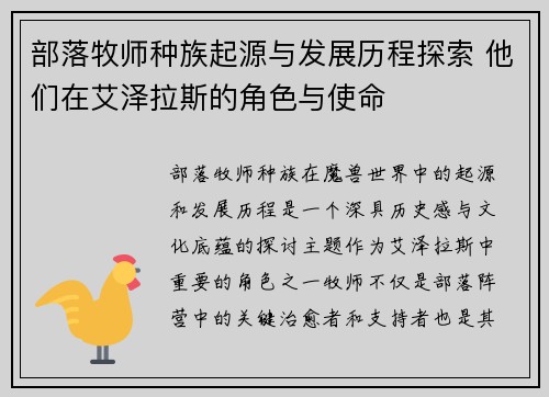 部落牧师种族起源与发展历程探索 他们在艾泽拉斯的角色与使命