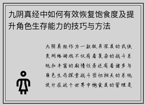 九阴真经中如何有效恢复饱食度及提升角色生存能力的技巧与方法