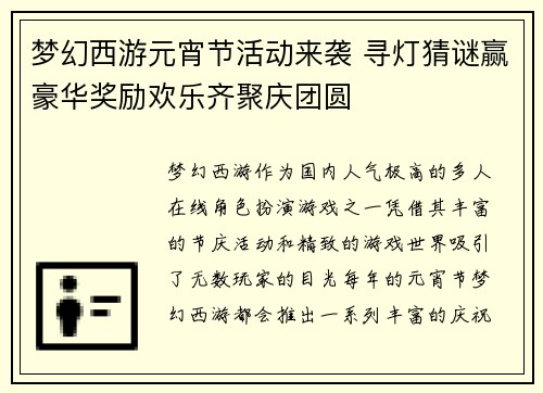 梦幻西游元宵节活动来袭 寻灯猜谜赢豪华奖励欢乐齐聚庆团圆