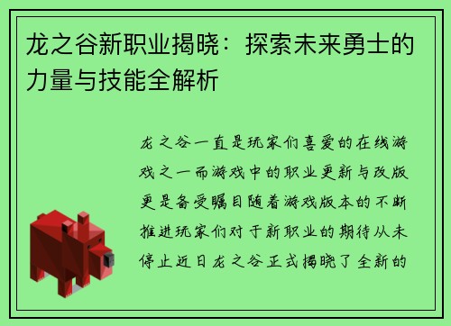龙之谷新职业揭晓：探索未来勇士的力量与技能全解析