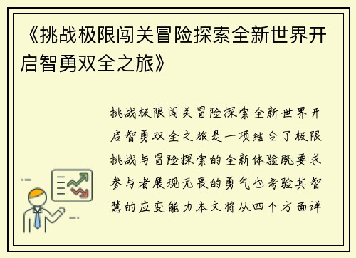 《挑战极限闯关冒险探索全新世界开启智勇双全之旅》