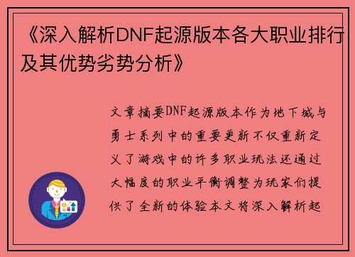 《深入解析DNF起源版本各大职业排行及其优势劣势分析》