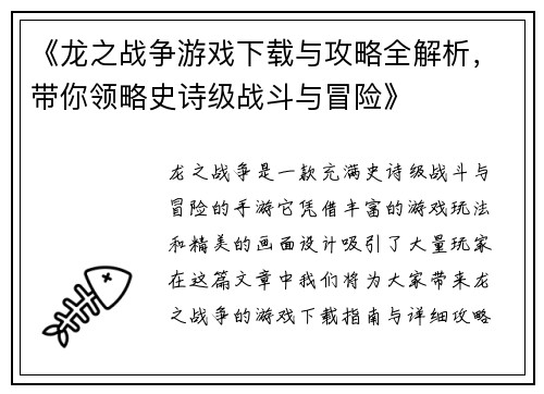 《龙之战争游戏下载与攻略全解析，带你领略史诗级战斗与冒险》