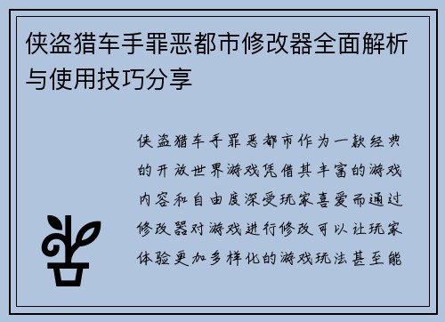 侠盗猎车手罪恶都市修改器全面解析与使用技巧分享