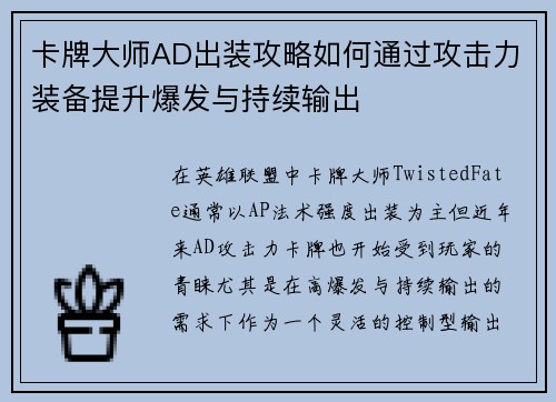 卡牌大师AD出装攻略如何通过攻击力装备提升爆发与持续输出