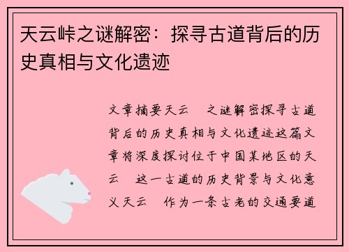 天云峠之谜解密：探寻古道背后的历史真相与文化遗迹