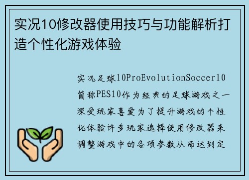 实况10修改器使用技巧与功能解析打造个性化游戏体验
