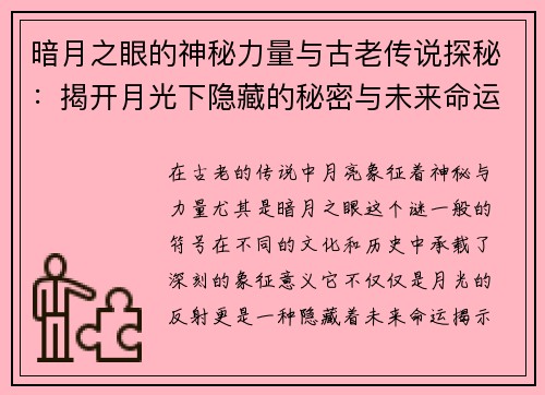 暗月之眼的神秘力量与古老传说探秘：揭开月光下隐藏的秘密与未来命运之轮