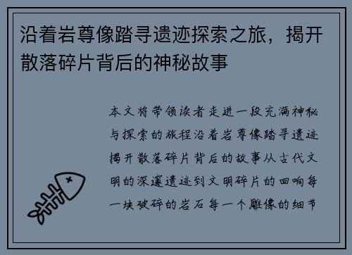 沿着岩尊像踏寻遗迹探索之旅，揭开散落碎片背后的神秘故事