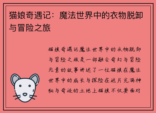 猫娘奇遇记：魔法世界中的衣物脱卸与冒险之旅