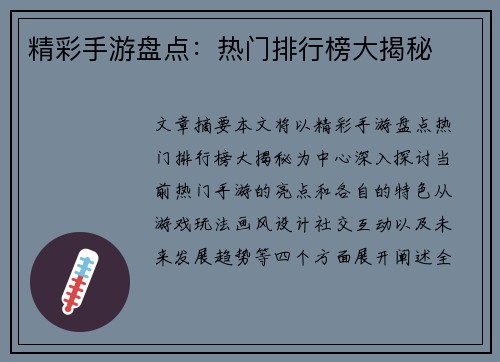 精彩手游盘点：热门排行榜大揭秘