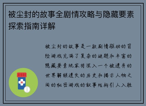 被尘封的故事全剧情攻略与隐藏要素探索指南详解