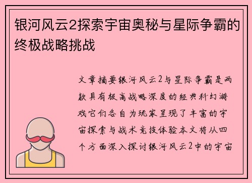 银河风云2探索宇宙奥秘与星际争霸的终极战略挑战