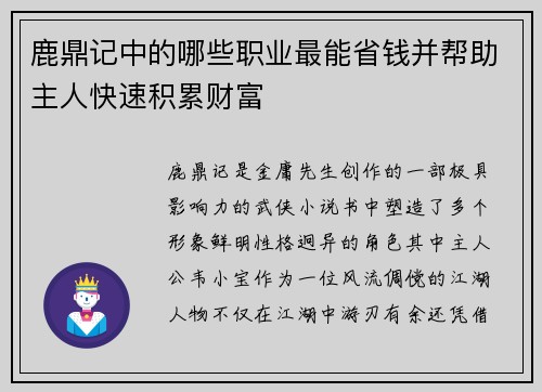 鹿鼎记中的哪些职业最能省钱并帮助主人快速积累财富