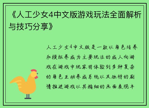 《人工少女4中文版游戏玩法全面解析与技巧分享》