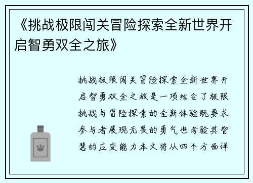 《挑战极限闯关冒险探索全新世界开启智勇双全之旅》