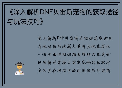 《深入解析DNF贝雷斯宠物的获取途径与玩法技巧》