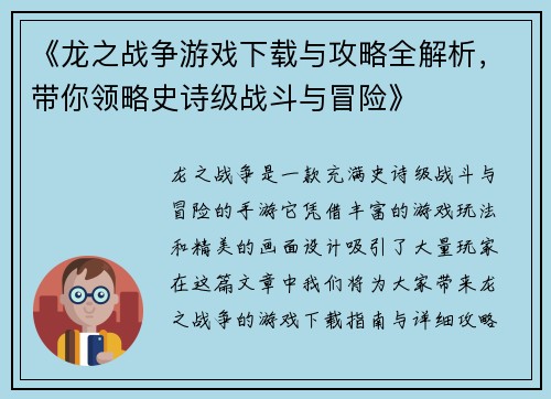 《龙之战争游戏下载与攻略全解析，带你领略史诗级战斗与冒险》