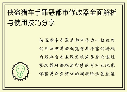 侠盗猎车手罪恶都市修改器全面解析与使用技巧分享