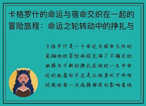 卡格罗什的命运与宿命交织在一起的冒险旅程：命运之轮转动中的挣扎与抉择