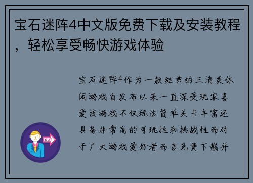 宝石迷阵4中文版免费下载及安装教程，轻松享受畅快游戏体验