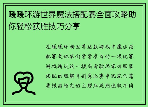 暖暖环游世界魔法搭配赛全面攻略助你轻松获胜技巧分享
