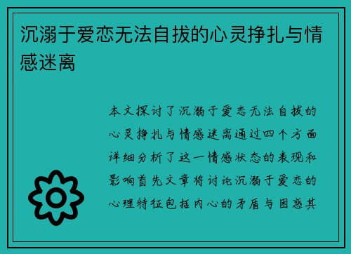 沉溺于爱恋无法自拔的心灵挣扎与情感迷离