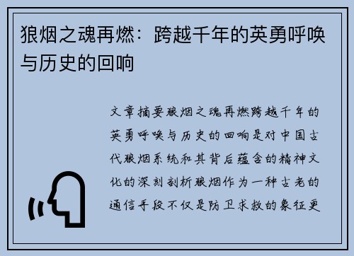 狼烟之魂再燃：跨越千年的英勇呼唤与历史的回响