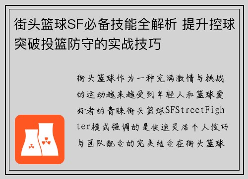街头篮球SF必备技能全解析 提升控球突破投篮防守的实战技巧