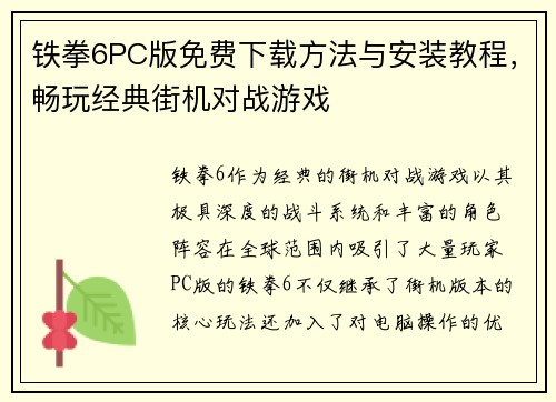 铁拳6PC版免费下载方法与安装教程，畅玩经典街机对战游戏