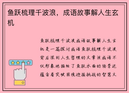 鱼跃梳理千波浪，成语故事解人生玄机
