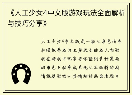 《人工少女4中文版游戏玩法全面解析与技巧分享》