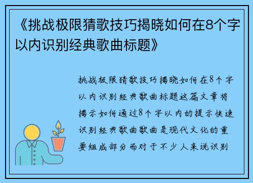 《挑战极限猜歌技巧揭晓如何在8个字以内识别经典歌曲标题》