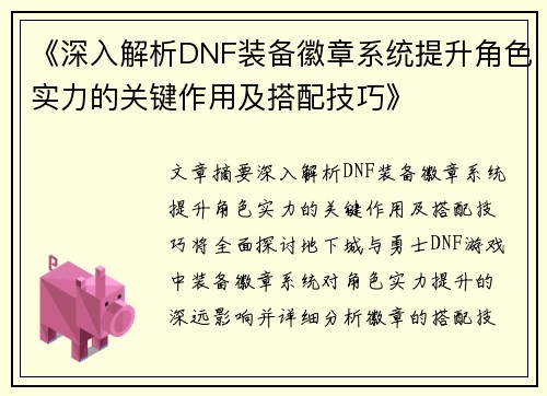 《深入解析DNF装备徽章系统提升角色实力的关键作用及搭配技巧》