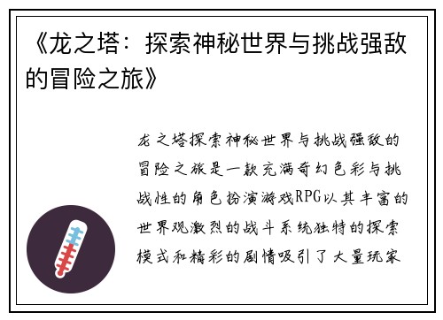 《龙之塔：探索神秘世界与挑战强敌的冒险之旅》