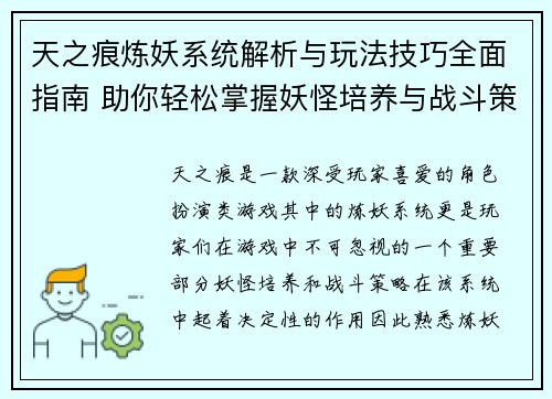 天之痕炼妖系统解析与玩法技巧全面指南 助你轻松掌握妖怪培养与战斗策略