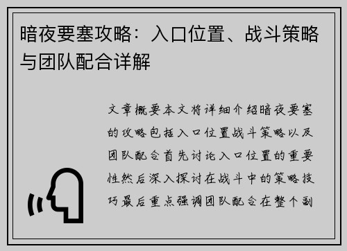 暗夜要塞攻略：入口位置、战斗策略与团队配合详解