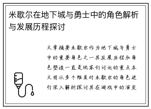 米歇尔在地下城与勇士中的角色解析与发展历程探讨