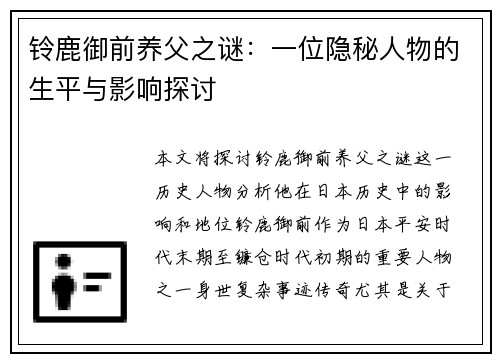 铃鹿御前养父之谜：一位隐秘人物的生平与影响探讨