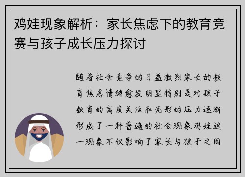 鸡娃现象解析：家长焦虑下的教育竞赛与孩子成长压力探讨