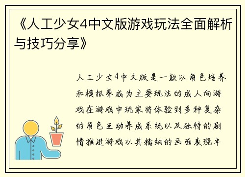 《人工少女4中文版游戏玩法全面解析与技巧分享》