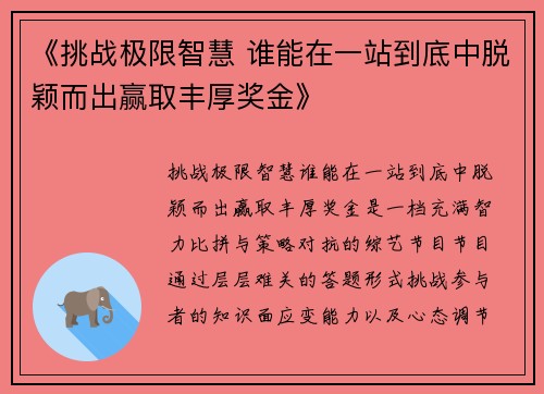 《挑战极限智慧 谁能在一站到底中脱颖而出赢取丰厚奖金》