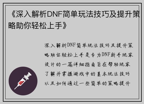 《深入解析DNF简单玩法技巧及提升策略助你轻松上手》