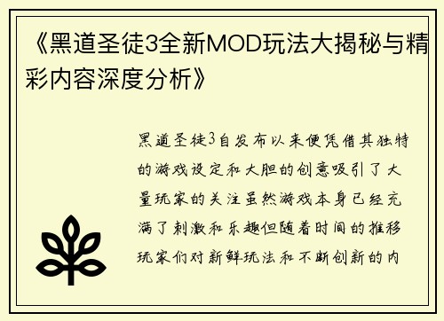 《黑道圣徒3全新MOD玩法大揭秘与精彩内容深度分析》