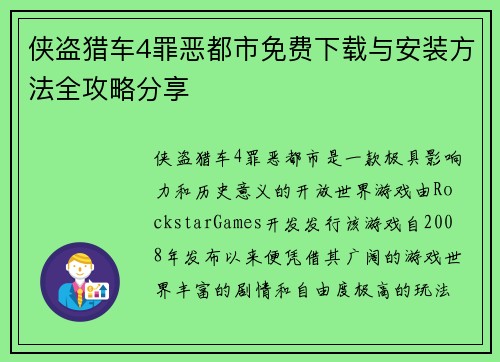 侠盗猎车4罪恶都市免费下载与安装方法全攻略分享