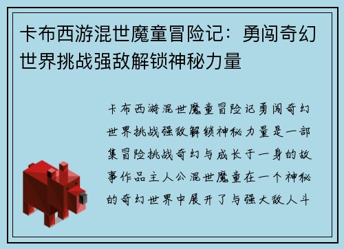 卡布西游混世魔童冒险记：勇闯奇幻世界挑战强敌解锁神秘力量